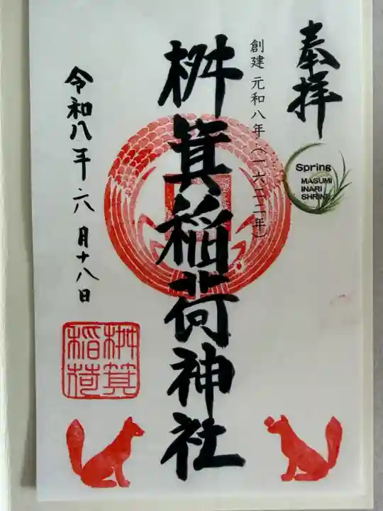 桝箕稲荷神社の御朱印