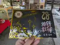 鏑八幡神社の御朱印