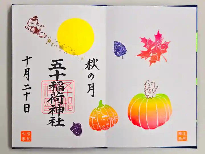 五十稲荷神社(栄寿稲荷神社)(東京都)