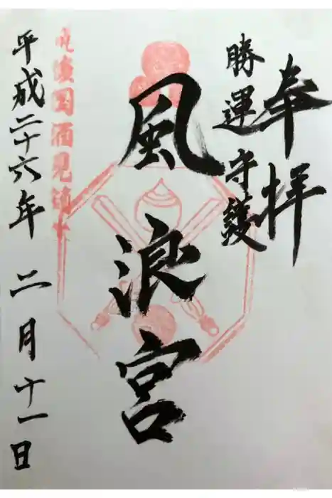 風浪宮の御朱印