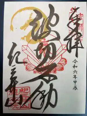 瀧本院 (紀三井寺塔頭)の御朱印