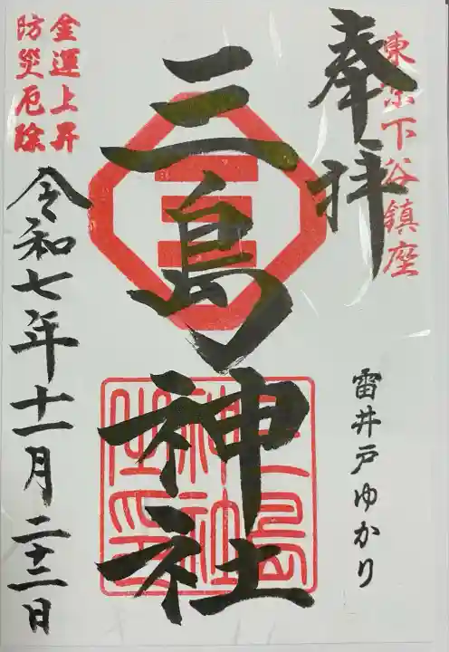 三島神社(東京都)