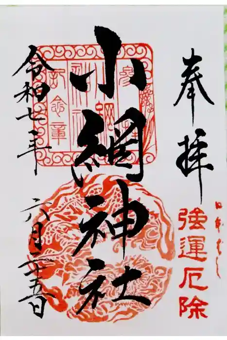 小網神社の御朱印