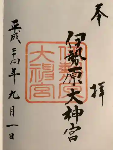 伊勢原大神宮の御朱印