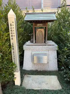 高山稲荷神社(東京都)