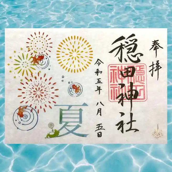 穏田神社の御朱印