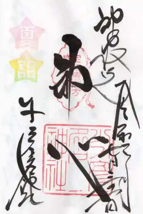 少彦名神社の御朱印