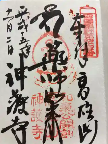 神護寺の御朱印