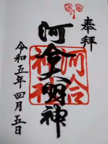 河合神社（鴨川合坐小社宅神社）の御朱印