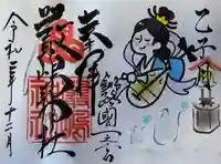 釧路一之宮 厳島神社の御朱印