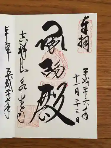 永平寺の御朱印