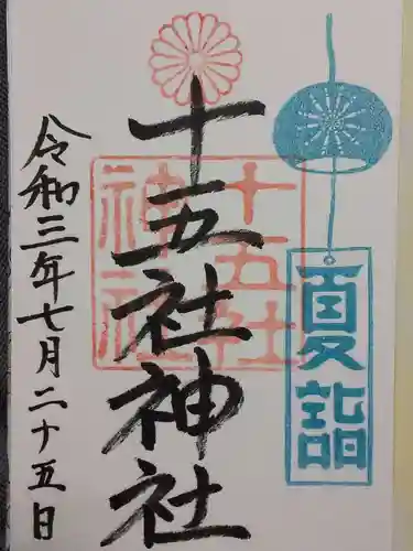 十五社神社の御朱印