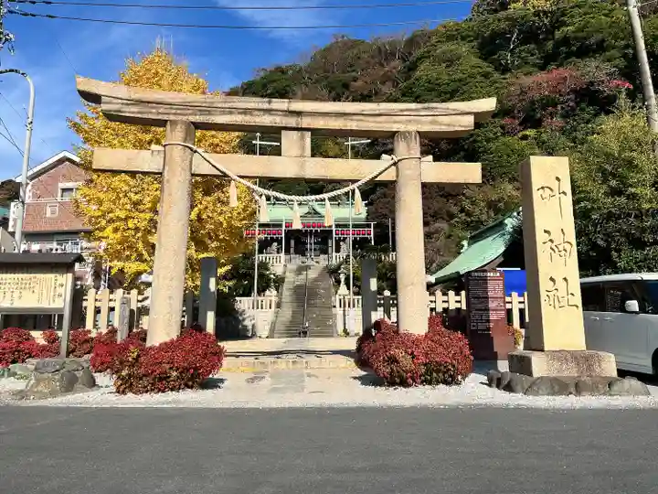 叶神社(東叶神社)(神奈川県)