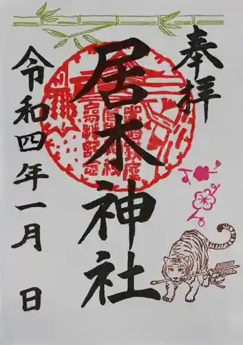 居木神社の御朱印