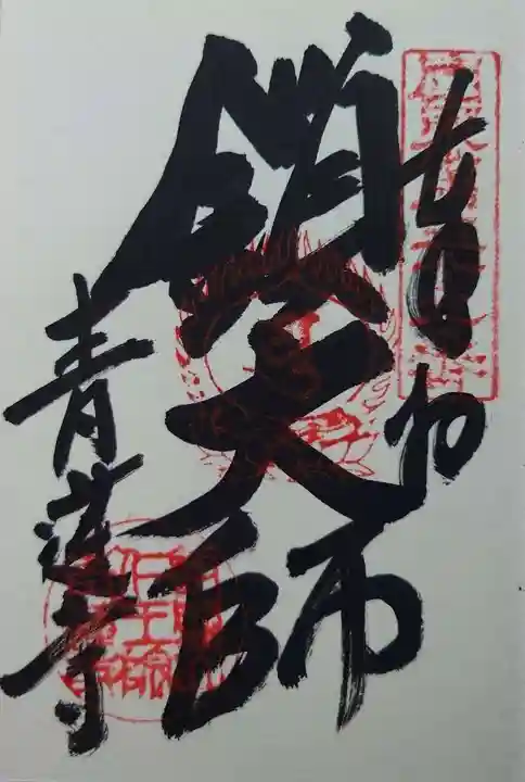 青蓮寺(神奈川県)