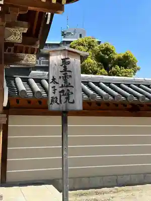 四天王寺のその他建物