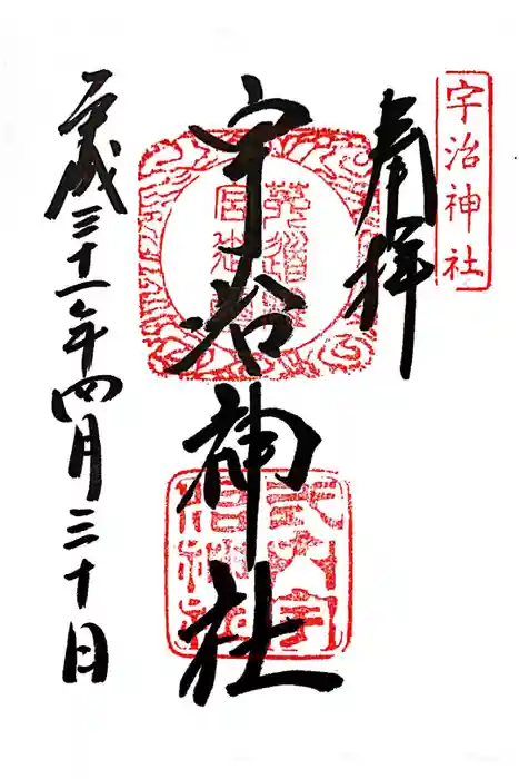宇治神社の御朱印
