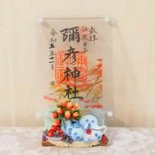 彌彦神社　(伊夜日子神社)の御朱印