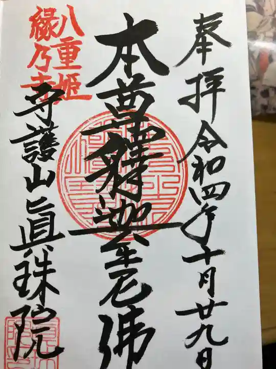 眞珠院(静岡県)