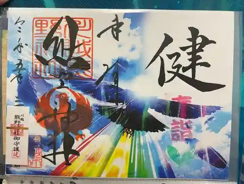 川越熊野神社の御朱印