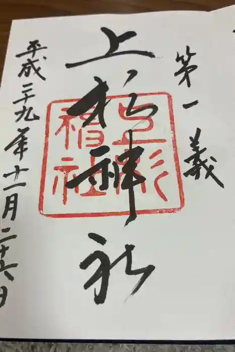 上杉神社の御朱印