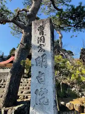 明白院のその他建物