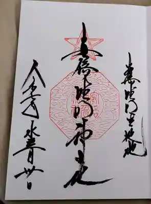 阿倍王子神社の御朱印