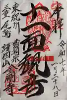 金剛寺の御朱印