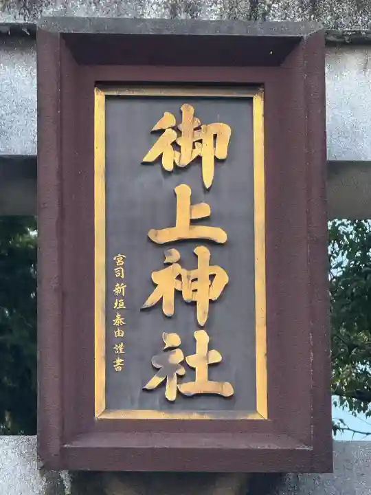 御上神社(滋賀県)