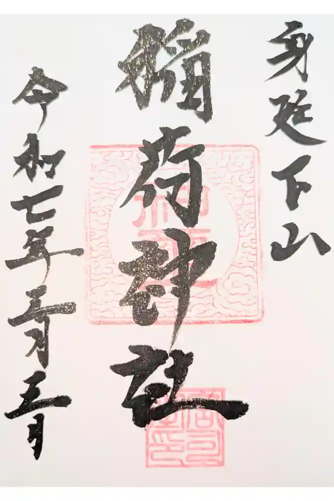 稲荷神社の御朱印