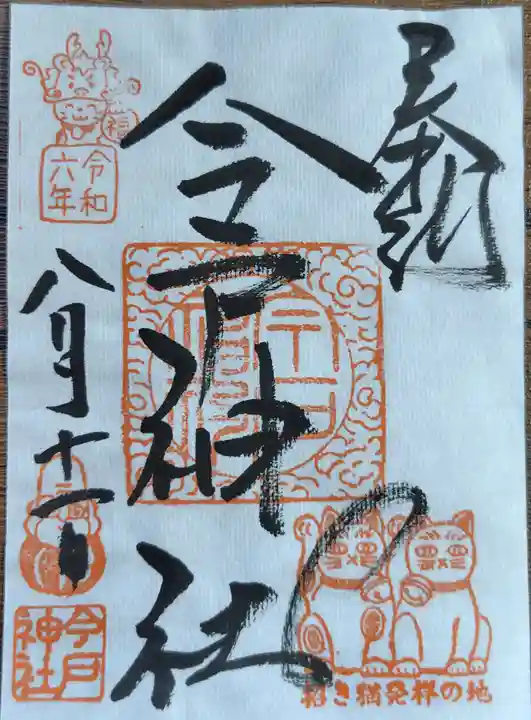今戸神社の御朱印