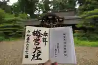 梅宮大社の御朱印