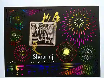 ステンドグラス風切り絵御朱印「花火」