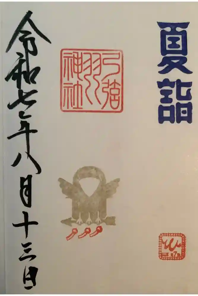 弓弦羽神社の御朱印