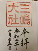 三嶋大社の御朱印