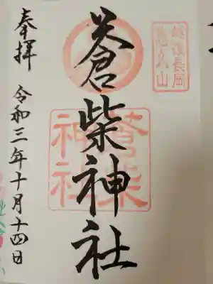 蒼柴神社の御朱印