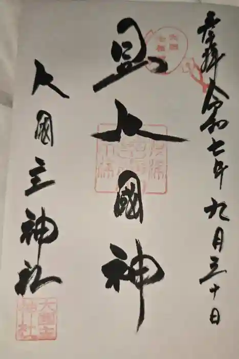 敷津松之宮　大国主神社の御朱印