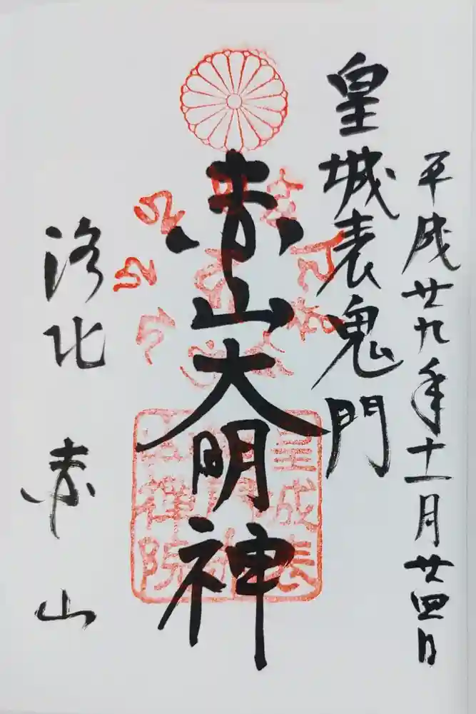 赤山禅院の御朱印