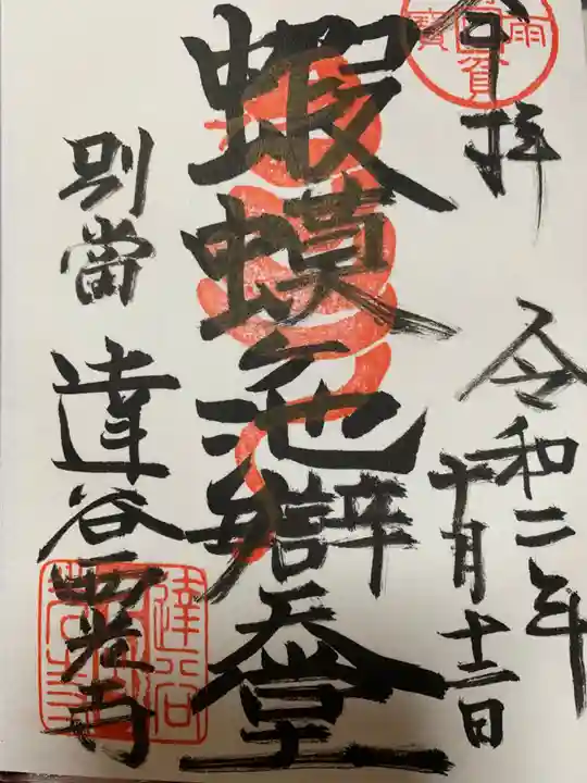 達谷西光寺の御朱印