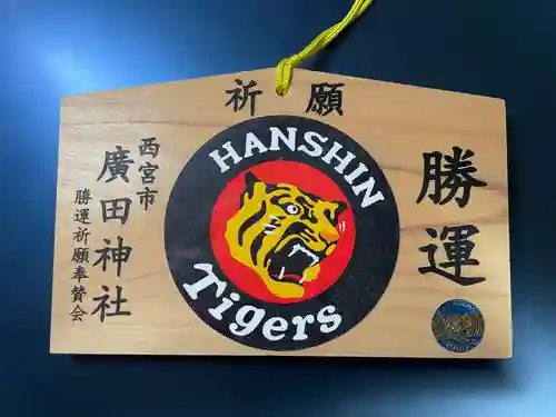 廣田神社(兵庫県)