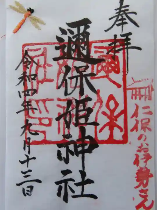 邇保姫神社の御朱印