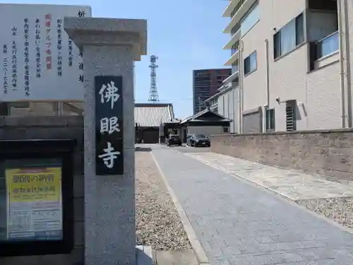 仏眼寺(三重県)