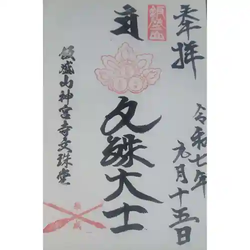 飯盛神社の御朱印