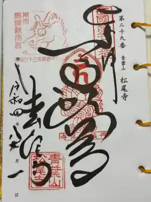 松尾寺(京都府)