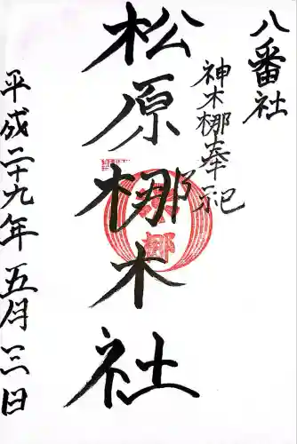 松原梛木社(佐賀県)