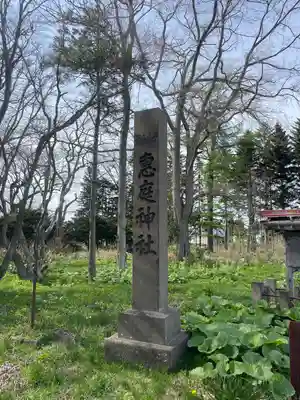 恵庭神社(北海道)