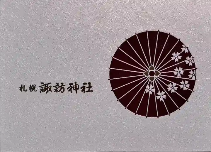 札幌諏訪神社の御朱印帳