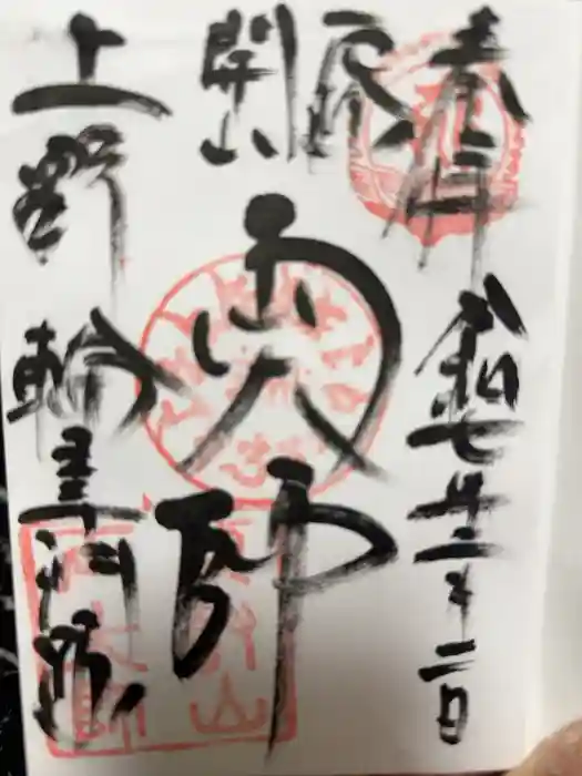 輪王寺両大師堂(寛永寺輪王殿)の御朱印