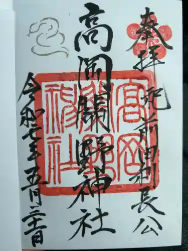 高岡関野神社の御朱印