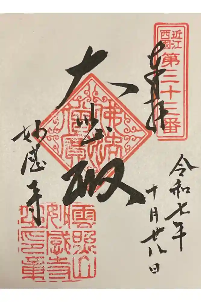 妙感寺の御朱印